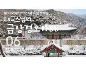 

대한불교조계종 황령산 홍제사&nbsp;제06회&nbsp;혜국스님의 금강경오가해&nbsp;2025. 1. 25. 토요일&nbsp;