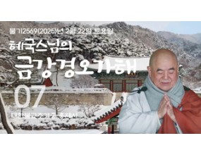 

대한불교조계종 황령산 홍제사&nbsp;제07회&nbsp;혜국스님의 금강경오가해&nbsp;2025. 2. 22. 토요일&nbsp;