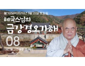 

대한불교조계종 황령산 홍제사&nbsp;제08회&nbsp;혜국스님의 금강경오가해&nbsp;2025. 3. 22. 토요일&nbsp;