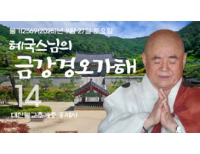 

대한불교조계종 황령산 홍제사&nbsp;제14회&nbsp;혜국스님의 금강경오가해&nbsp;2025. 9. 27. 토요일&nbsp;